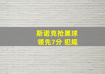 斯诺克抢黑球领先7分 犯规